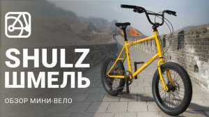 SHULZ Шмель — первый обзор нового мини вело