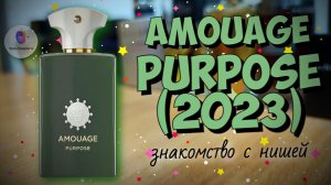 AMOUAGE PURPOSE (2023) - "вот это ниша!" / знакомство с работой Квентина Биша