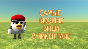 💀ТОП-3 САМЫХ БЕСЯЧИХ ВЕЩЕЙ В ЧИКЕН ГАНЕ