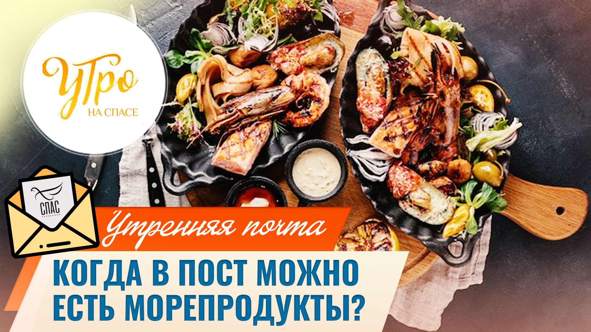 Когда в пост можно есть морепродукты? / Утренняя почта смотреть онлайн