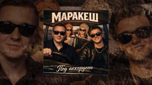 Маракеш - Под аккордеон (Официальная премьера трека)
