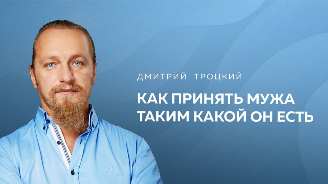 КАК ПРИНЯТЬ МУЖА ТАКИМ, КАКОЙ ОН ЕСТЬ. Дмитрий Троцкий смотреть онлайн