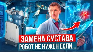 Замена тазобедренного сустава с роботом: когда это НЕ нужно