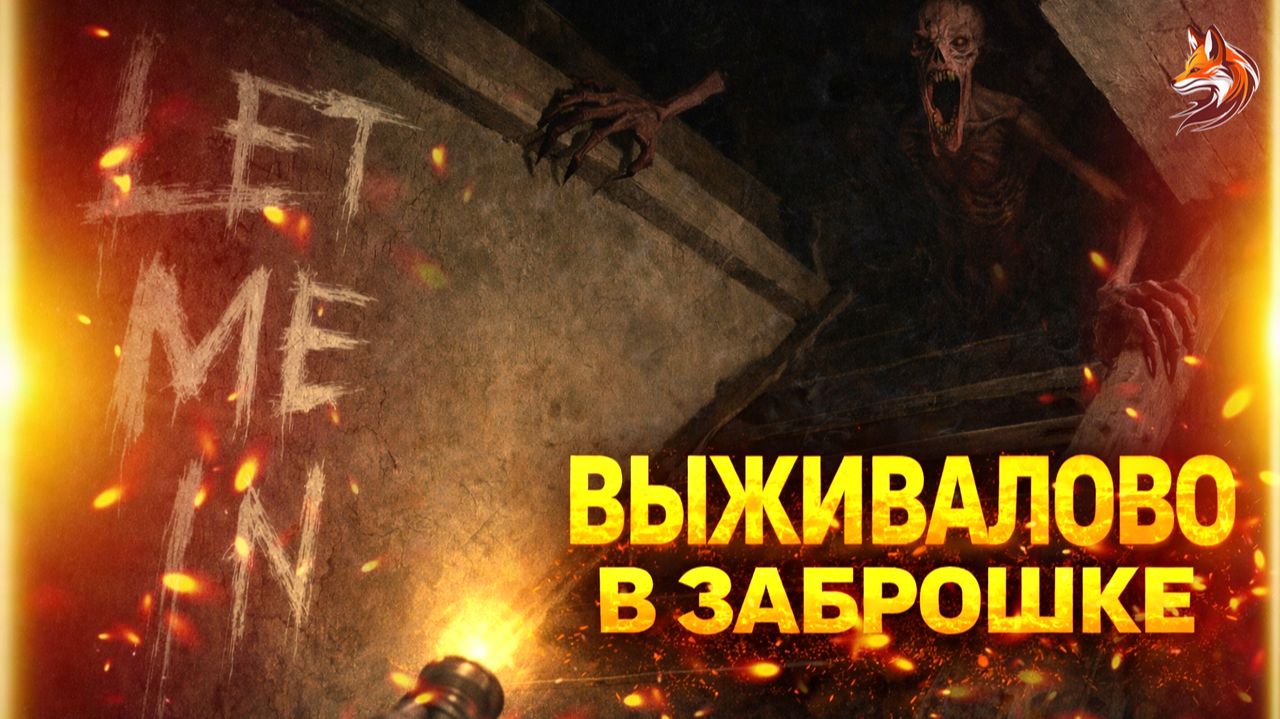 ВЫЖИВАЛОВО В ЗАБРОШКЕ - Let Me In прохождение (геймплей и сюжет) смотреть онлайн