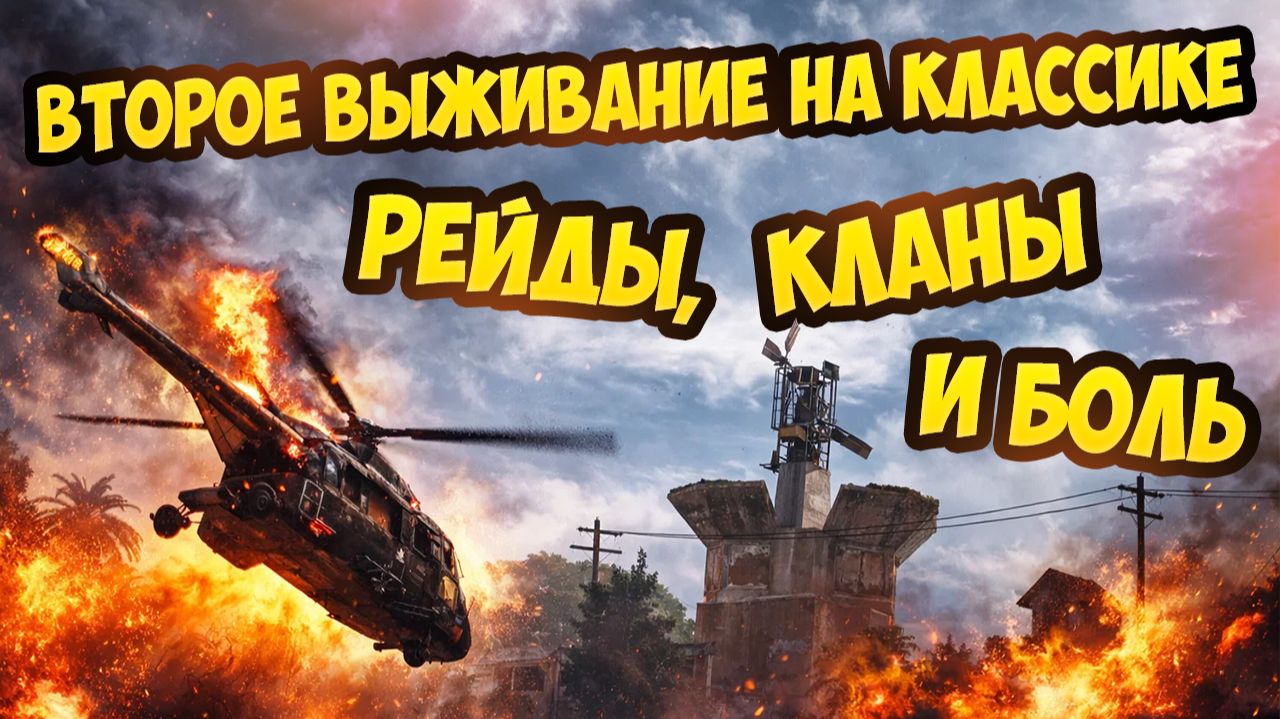 РАСТ/RUST Второе выживание на классике — рейды, кланы и боль смотреть онлайн