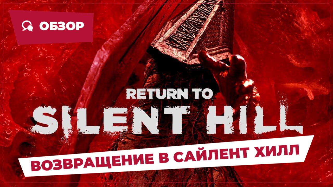 Возвращение в Сайлент Хилл (Return to Silent Hill, 2025) || Страшное кино || Обзор смотреть онлайн