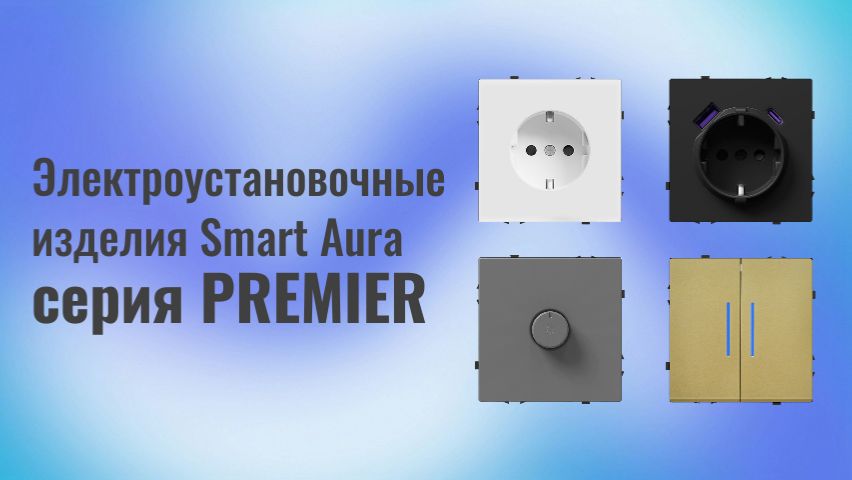 Электроустановочне изделия Smart Aura серии PREMIER смотреть онлайн