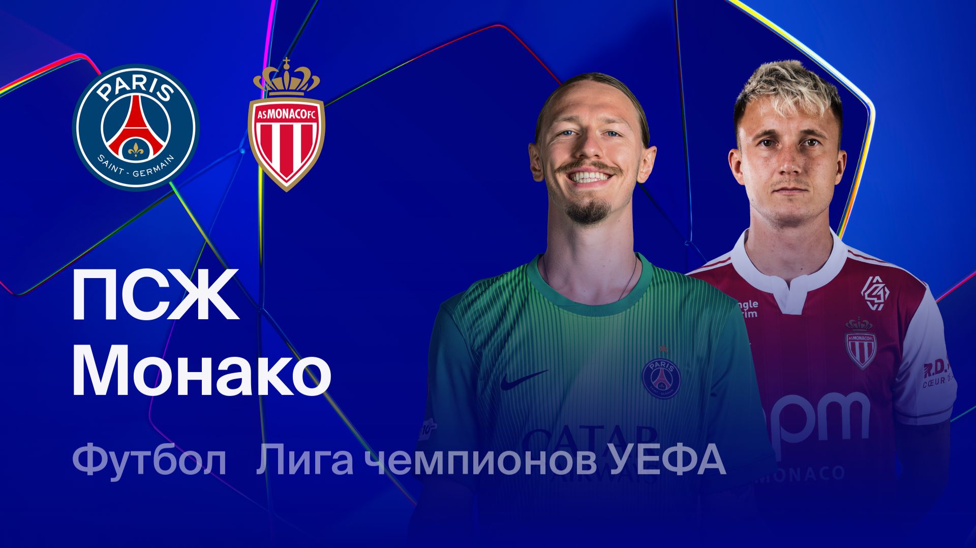 ПСЖ - Монако. Лига Чемпионов. смотреть онлайн