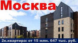 Москва. 2к. квартира от 15 млн. 647 тыс. руб.