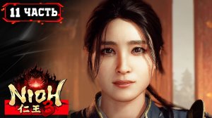 NIOH 3 ПРОХОЖДЕНИЕ [2K] ➤ Стрим 11 часть 3 ➤ Ниох 3 На Русском ➤ ПК
