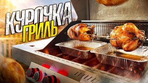 Приготовил Вкуснейшую Курицу Гриль Дома. Просто Пальчики Оближешь. Готовим Дома Онлайн Рецепты