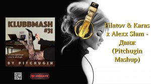 Filatov & Karas x Alexx Slam - Движ (Pitchugin Mashup)
