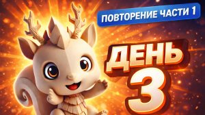 Повторяем первую часть ЕГЭ за 5 минут в день. Занятие №3