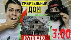 Опасно Я купил дома с ловушкой