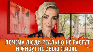 Почему люди реально не растут и живут не свою жизнь, один ответ и одно решение