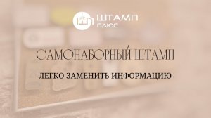 Самонаборный штамп