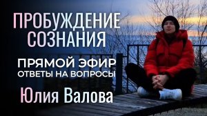 Пробуждение Сознания. Прямой эфир. Юлия Валова
