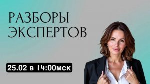 Разборы экспертов мягких ниш