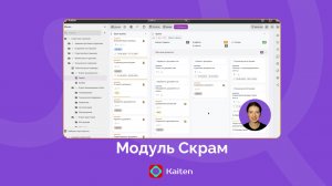 Модуль Скрам в Kaiten
