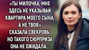 «Ты здесь мне не указывай, квартира моего сына, а не твоя» сказала свекровь. Но она не ожидала…