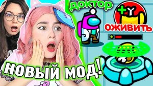 AMONG US, но *НОВЫЙ МОД* ДОКТОР  @AnPoNew