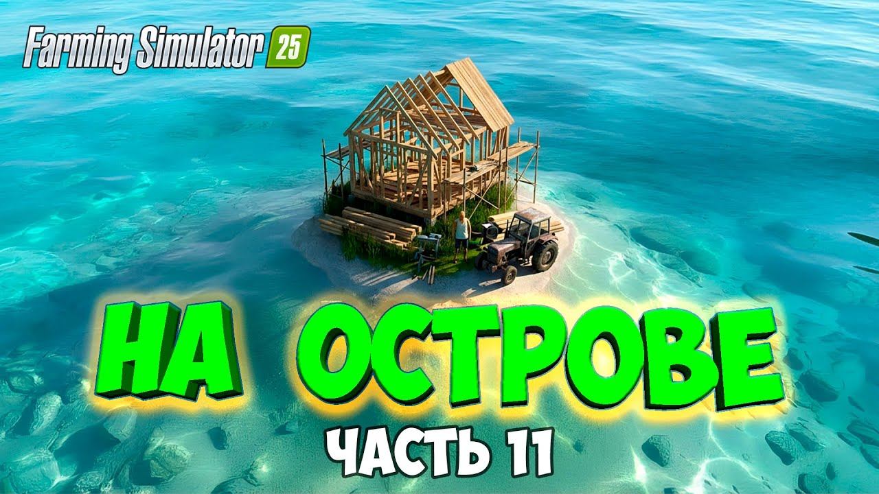 КАК ПОСТРОИТЬ ДОМ? / ВЫЖИВАЮ на ОСТРОВЕ в Farming simulator 25 / #11