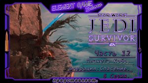 Ⓔ Star Wars Jedi: Survivor прохождение Ⓖ Планета Кобо: Операция "Спасение" (#12) Ⓢ