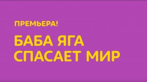 «Баба Яга спасет мир» на телеканале «О!»