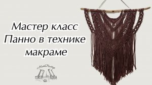 Мастер класс  Панно в технике  макраме