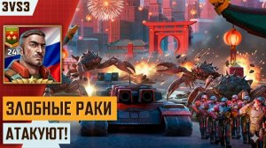 СРАЖАЕМСЯ ПРОТИВ ЗЛЫХ РАКОВ В 3VS3 ART OF WAR 3