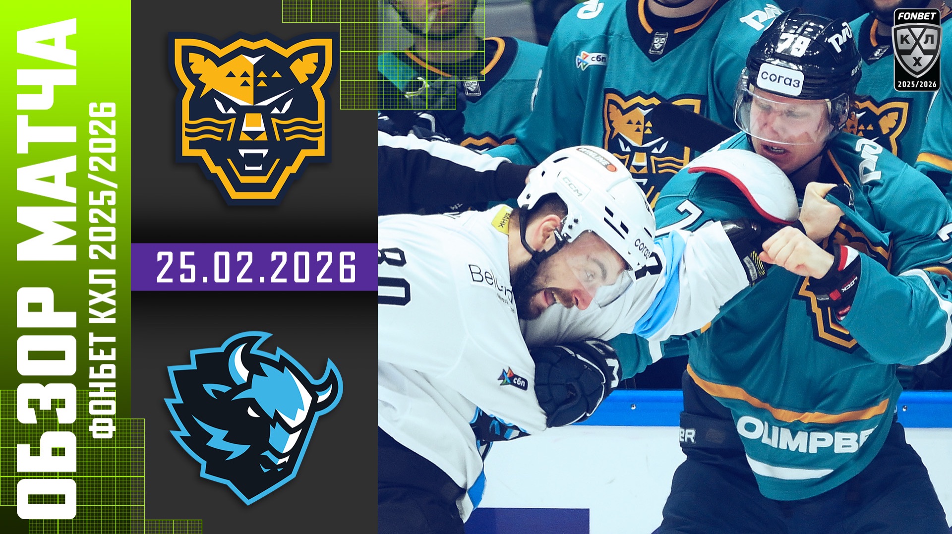 ХК СОЧИ – ДИНАМО МИНСК | Обзор матча Фонбет КХЛ сезон 2025/2026 | 25.02.2026 смотреть онлайн