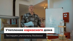 Утепление каркасного дома. Тестируем утеплитель. Каменная вата Rockwool