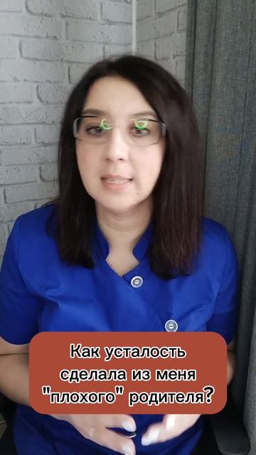 Как усталость сделала меня плохим родителем? Как этого не допустить #усталость #энергия #здоровье