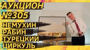 Аукцион ArtSale.info № 305. Немухин, Рабин, Турецкий, Зверев, Чубаров, Красев. 25.02–3.03.2026