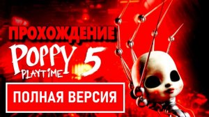 Прохождение Poppy Playtime Глава 5: Сломанные Вещи [FULL] | Poppy Playtime Ch.5 Gameplay Full