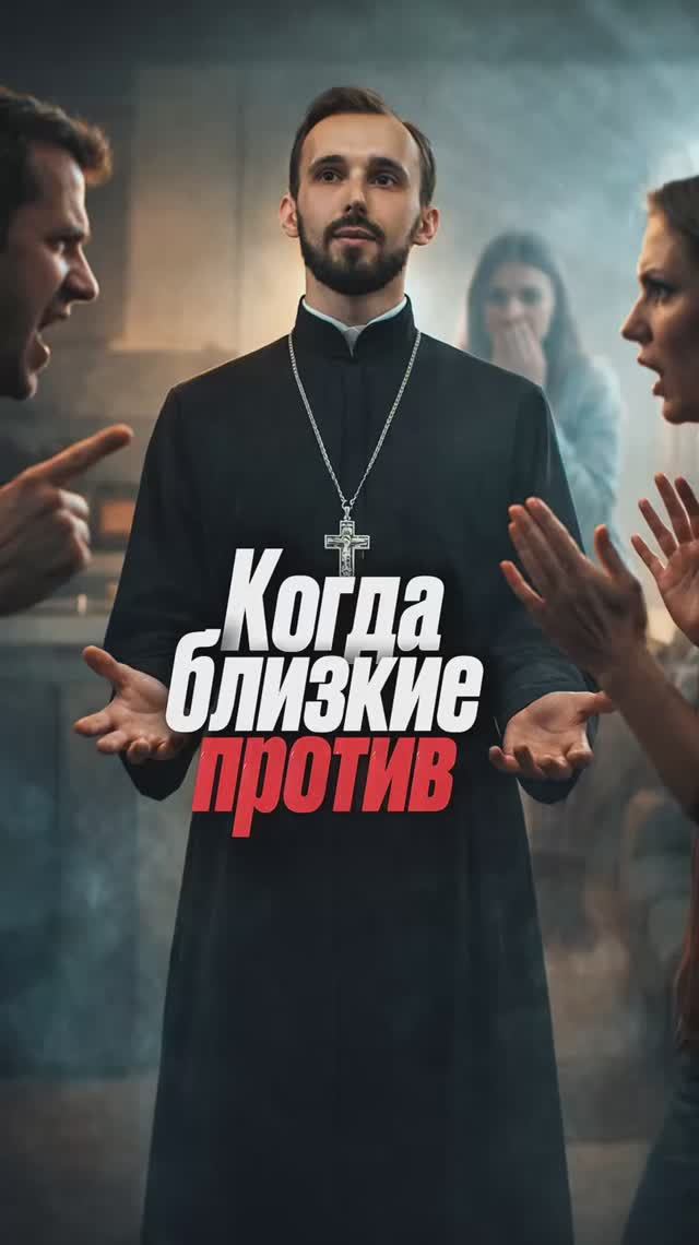 Когда близкие против