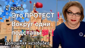 2 часть. Это ПРОТЕСТ❗️Вокруг одни ПОДСТАВЫ❗️