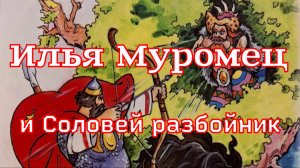 Былина «Илья  Муромец и Соловей разбойник»