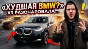 BMW X3 — САМАЯ СЛАБАЯ В ЛИНЕЙКЕ BMW?