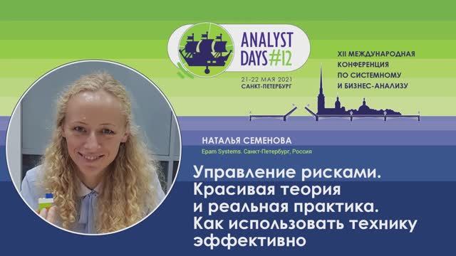 Analyst Days 12 — Наталья Семенова, Управление рисками
