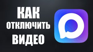 Как отключить видео в макс