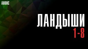 Ландыши 1-8 серия - Анонс