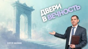 Проповедь - Двери в вечность - Сергей Насонов