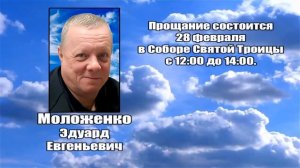 РЕКВИЕМ _ МОЛОЖЕНКО Э.Е.