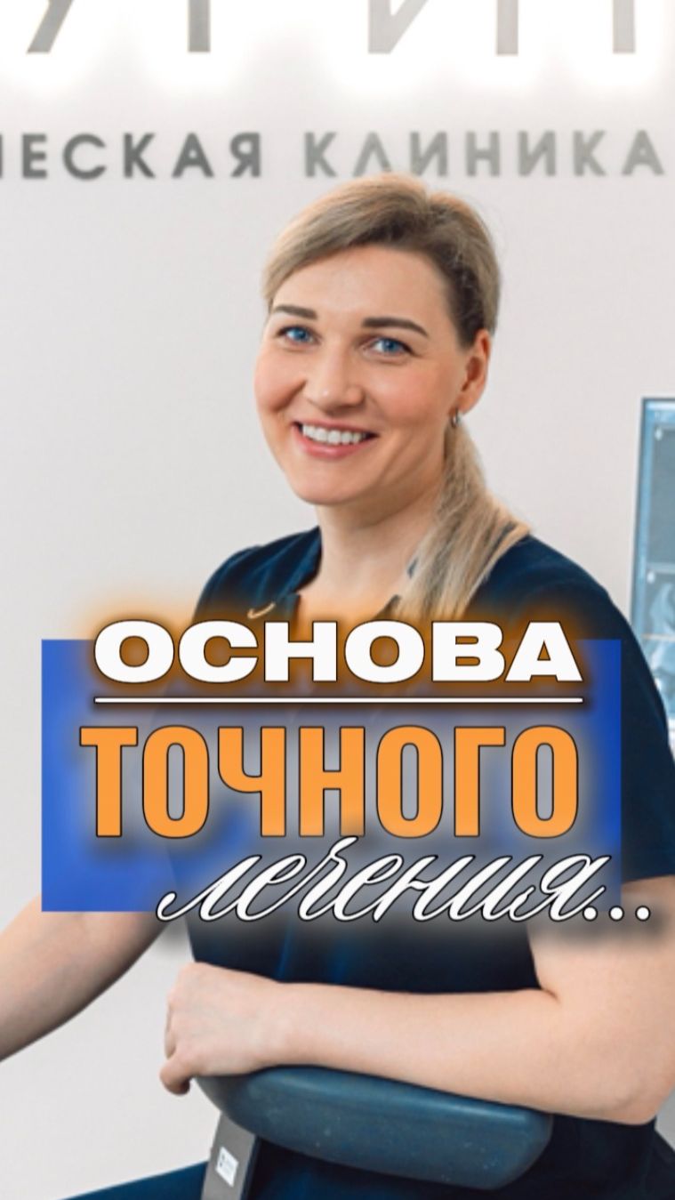 Основа точного лечения!