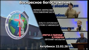 Воскресное богослужение 22.02.2026г.