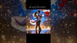 как легко тебя любить