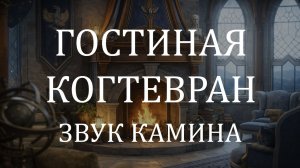 Звук камина 10 часов 🦅 Гостиная Когтеврана | Атмосфера для сна, учёбы и игр