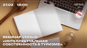 Вебинар РСТ & VERSUS: «Интеллектуальная собственность в туризме»