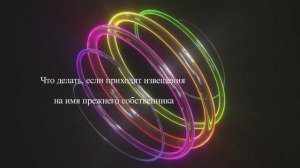 Что делать, если приходят извещения на имя прежнего собственника